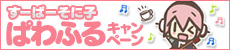すーぱーそに子ぱわふるキャンペーン