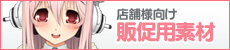 店舗様向け販促用素材