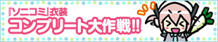 『ソニコミ』衣装コンプリート大作戦!!