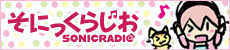Webラジオ「そにっくらじお♪」