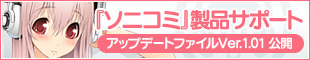『ソニコミ』製品サポート