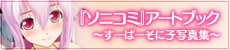 『ソニコミ』アートブック 〜すーぱーそに子写真集〜