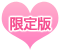 限定版
