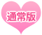 通常版