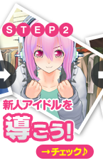【STEP.2】新人グラビアアイドルを導こう！