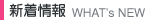 新着情報 WHAT'S NEW