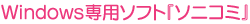 Windows専用ソフト『ソニコミ』