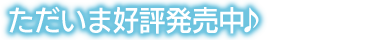ただいま好評発売中♪