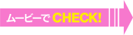 ムービーでCHECK!