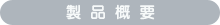 製品概要