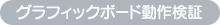 グラフィックボード動作検証