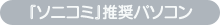 『ソニコミ』推奨パソコン