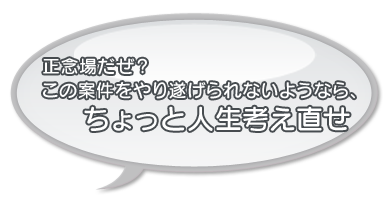 キミの師匠・荒 金司楼(あら きんしろう)「正念場だぜ? この案件をやり遂げられないようなら、ちょっと人生考え直せ」