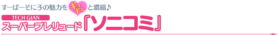 すーぱーそに子の魅力をギュギュッ♥っと濃縮♪ TECH GIAN スーパープレリュード『ソニコミ』