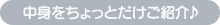 中身をちょっとだけご紹介♪