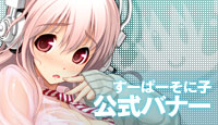 すーぱーそに子公式バナー