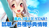 「進め、BLUE STAR！」試聴／各種特典情報