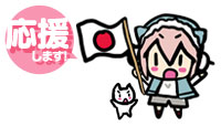 すーぱーそに子は被災地復興を応援します！