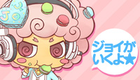 『ソニコミ』全国キャンペーン 〜そにジョイがキミに恋をする〜