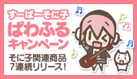 すーぱーそに子 ぱわふるキャンペーン