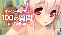 すーぱーそに子に100の質問 on Twitter