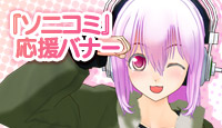 『ソニコミ』応援バナー