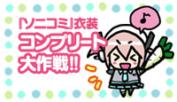 『ソニコミ』衣装コンプリート大作戦!!