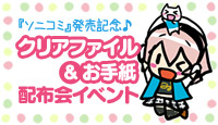 『ソニコミ』発売記念配布会