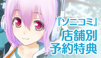 『ソニコミ』店舗別予約特典
