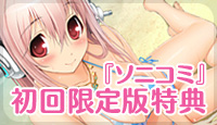 『ソニコミ』初回限定版特典
