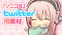『ソニコミ』Twitter用素材