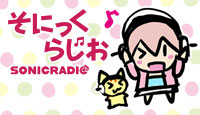 そにっくらじお♪ SONICRADIO