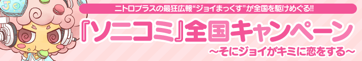 『ソニコミ』全国キャンペーン 〜そにジョイがキミに恋をする〜