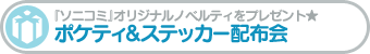 『ソニコミ』オリジナルノベルティをプレゼント★ポケティ&ステッカー配布会