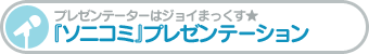 プレゼンデーターはジョイまっくす★『ソニコミ』プレゼンテーション
