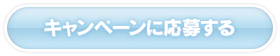 キャンペーンに応募する