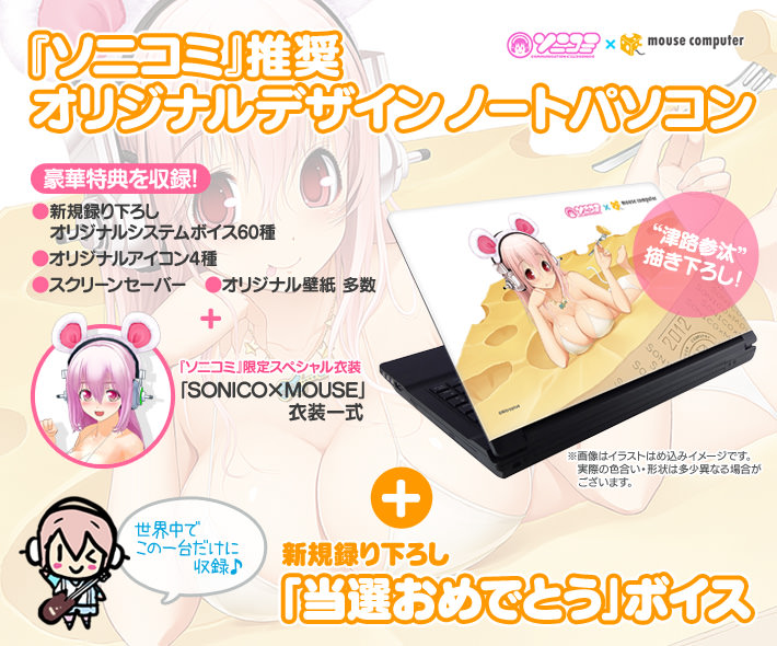 豪華特典を収録『ソニコミ』推奨オリジナルデザインノートパソコン+新規録り下ろし「当選おめでとう」ボイス