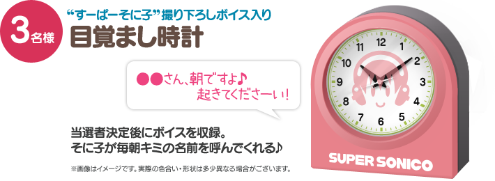 “すーぱーそに子”録り下ろしボイス入り目覚まし時計/3名さま そに子が毎朝キミの名前を呼んでくれる♪