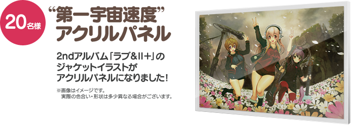 「第一宇宙速度」アクリルパネル/20名さま 2ndアルバム「ラブ&Ⅱ+」のジャケットイラストがアクリルパネルになりました!