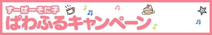 すーぱーそに子 ぱわふるキャンペーン