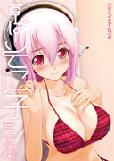 【ジャケ写】「『ソニコミ』アートブック 〜すーぱーそに子写真集〜」