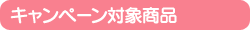 キャンペーン対象商品