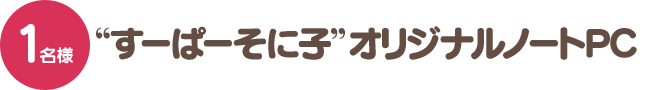 “すーぱーそに子”オリジナルノートPC/1名さま