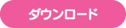 MP3ダウンロード