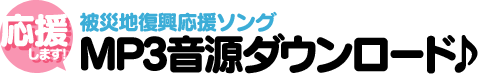 被災地復興応援 MP3音源ダウンロード