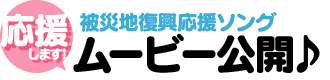被災地復興応援ソング ムービー公開♪