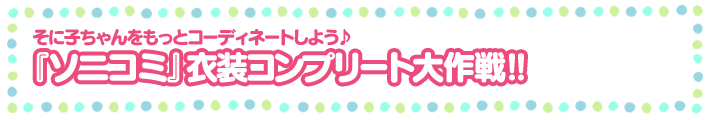 そに子ちゃんをもっとコーディネートしよう♪『ソニコミ』衣装コンプリート大作戦!!
