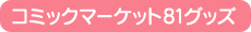 コミックマーケット81グッズ