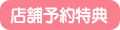 店舗別予約特典