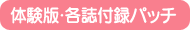 体験版・各誌付録パッチ